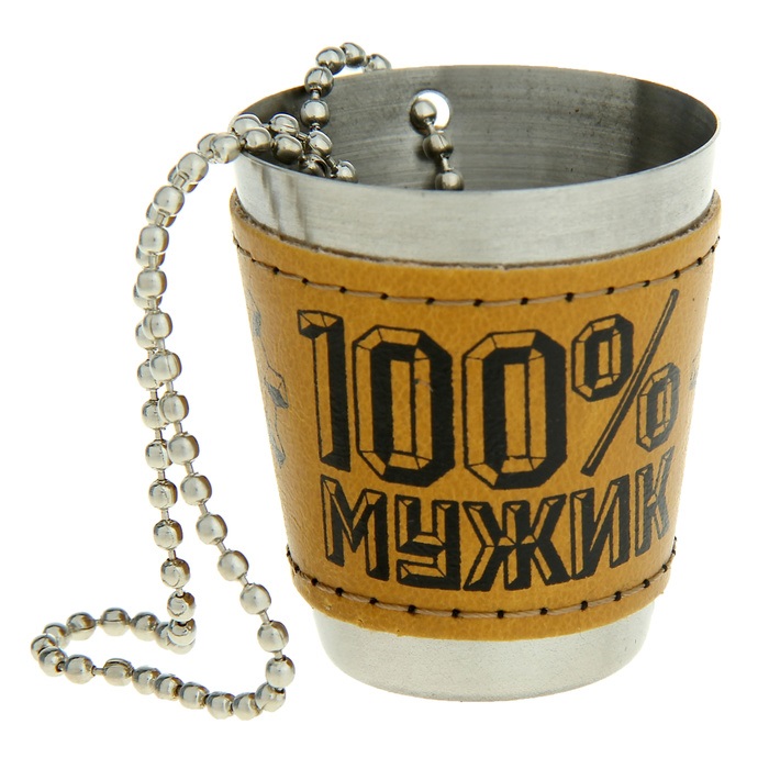 Стаканчик "100% мужик" с цепочкой
