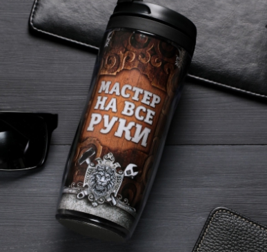 Термостакан "Мастер на все руки" 350мл